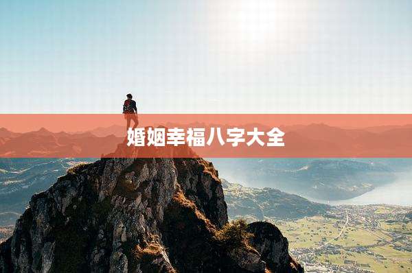 婚姻幸福八字大全