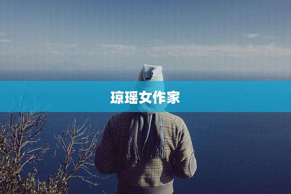 琼瑶女作家