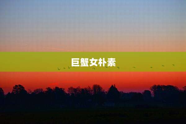 巨蟹女朴素