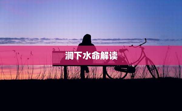 涧下水命解读