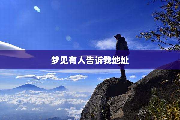 梦见有人告诉我地址