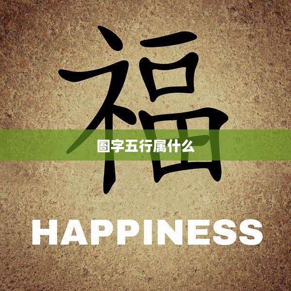 圄字五行属什么