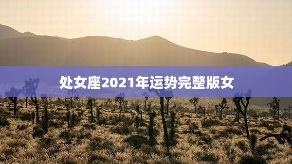 处女座2021年运势完整版女