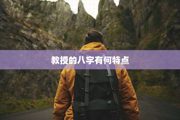 教授的八字有何特点