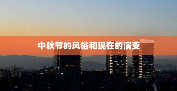 中秋节的风俗和现在的演变
