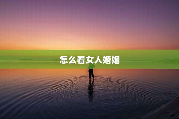 怎么看女人婚姻