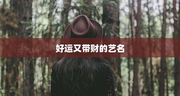 好运又带财的艺名