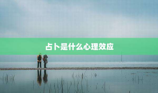 占卜是什么心理效应