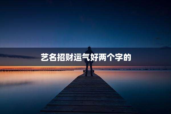 艺名招财运气好两个字的