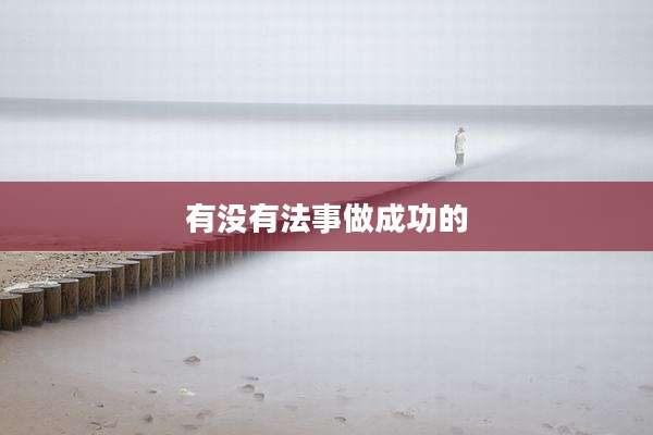 有没有法事做成功的