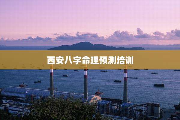西安八字命理预测培训