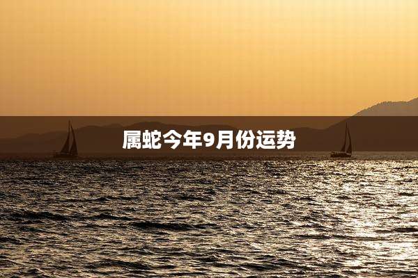 属蛇今年9月份运势
