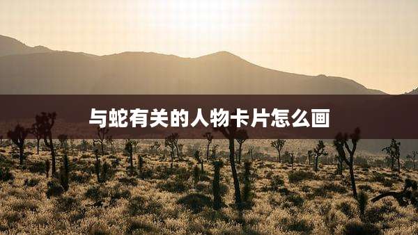 与蛇有关的人物卡片怎么画