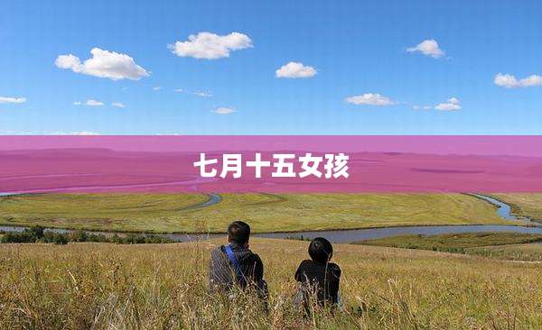 七月十五女孩