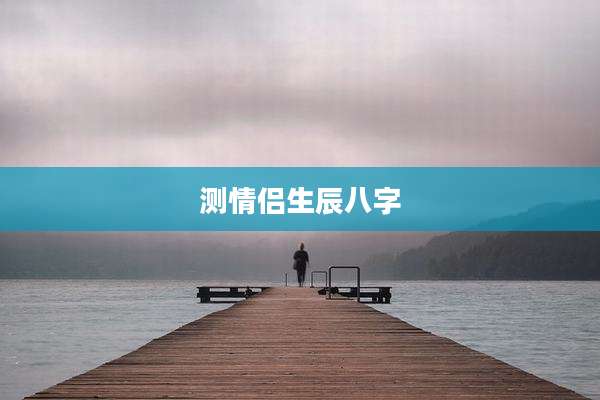 测情侣生辰八字