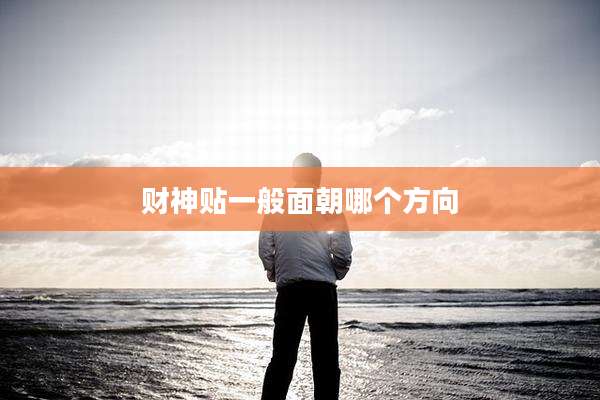 财神贴一般面朝哪个方向