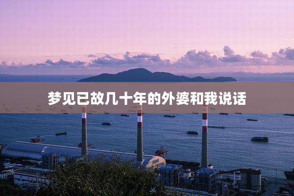 梦见已故几十年的外婆和我说话