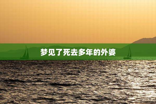 梦见了死去多年的外婆