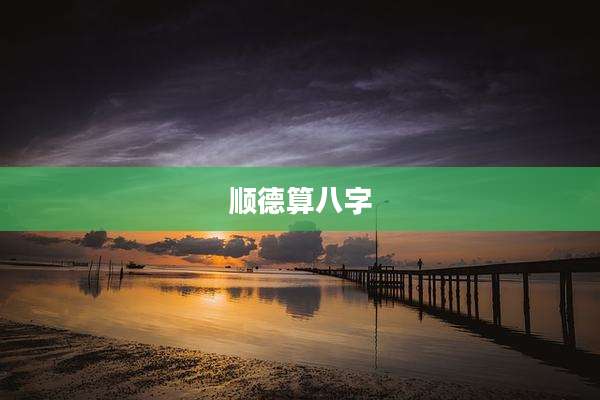 顺德算八字