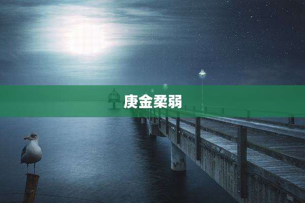 庚金柔弱