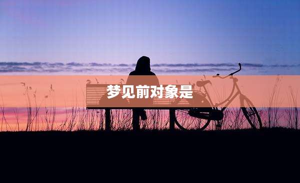 梦见前对象是