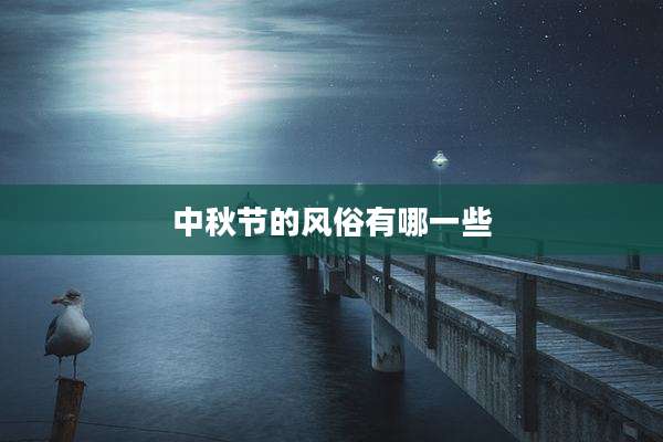 中秋节的风俗有哪一些
