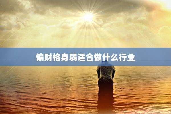 偏财格身弱适合做什么行业