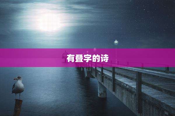 有叠字的诗