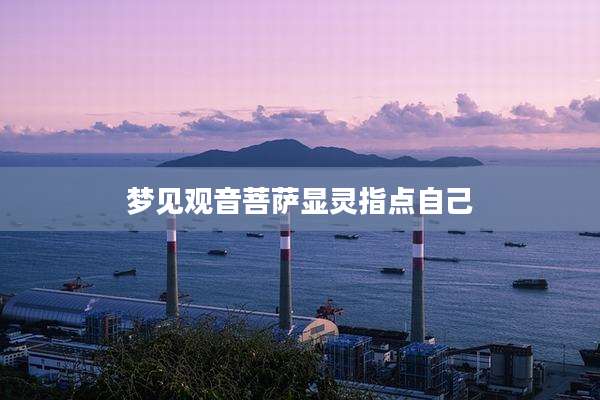 梦见观音菩萨显灵指点自己