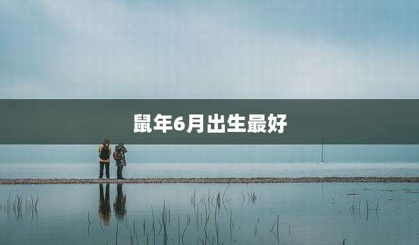 鼠年6月出生最好