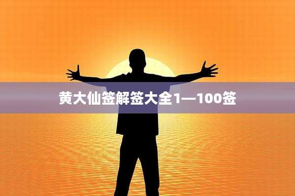 黄大仙签解签大全1—100签