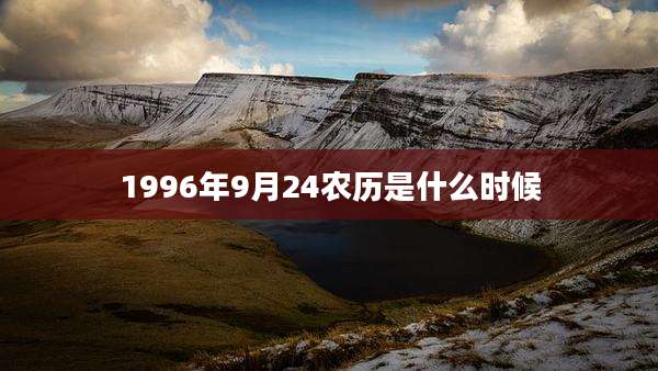 1996年9月24农历是什么时候