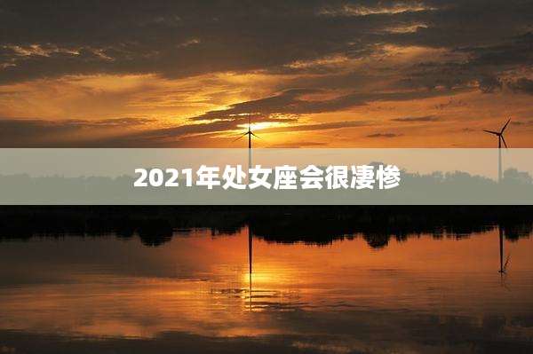 2021年处女座会很凄惨