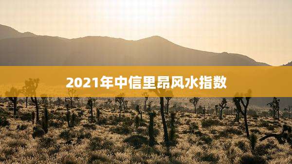 2021年中信里昂风水指数