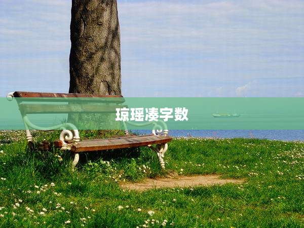 琼瑶凑字数