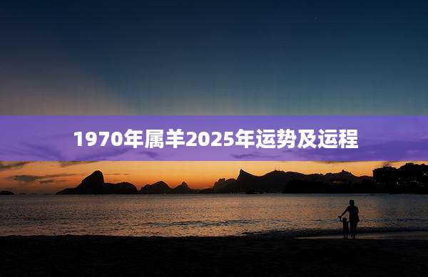 1970年属羊2025年运势及运程