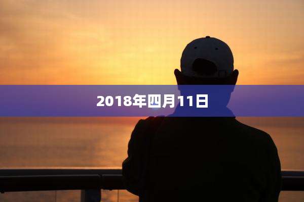 2018年四月11日