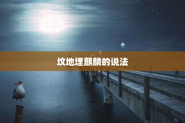 坟地埋麒麟的说法