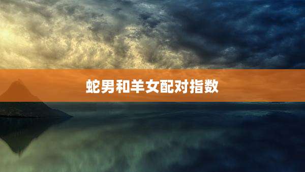 蛇男和羊女配对指数