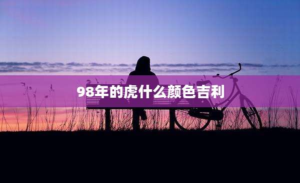 98年的虎什么颜色吉利