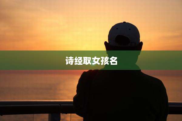 诗经取女孩名