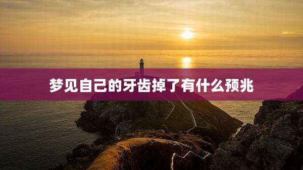 梦见自己的牙齿掉了有什么预兆