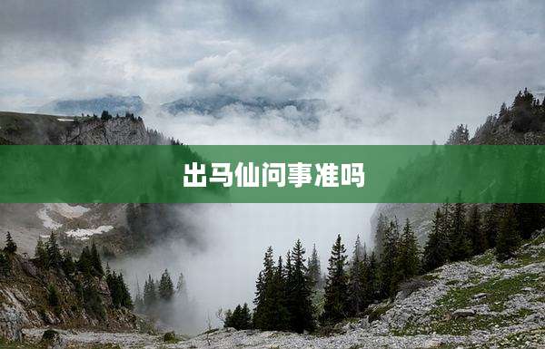 出马仙问事准吗