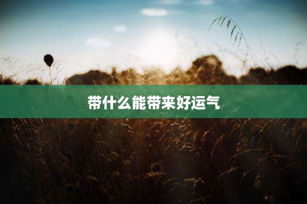 带什么能带来好运气