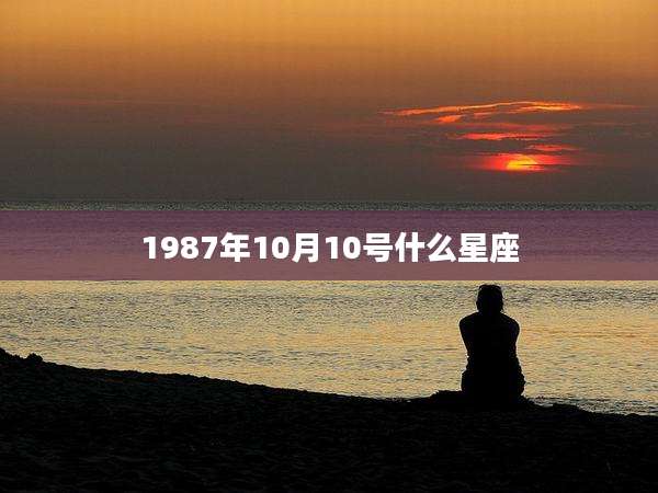 1987年10月10号什么星座