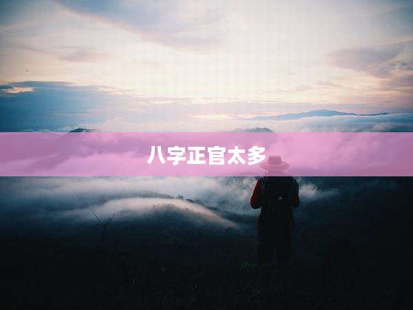 八字正官太多