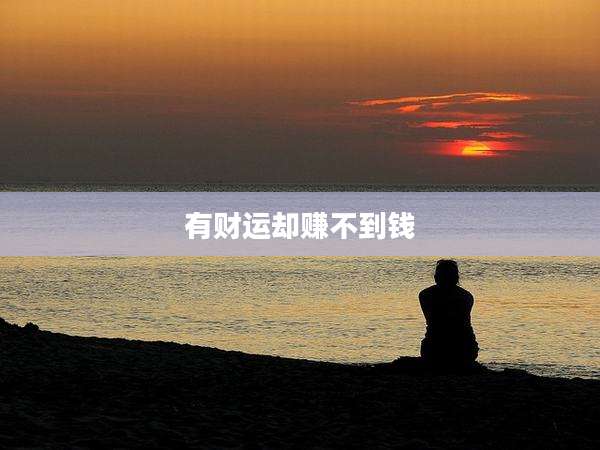有财运却赚不到钱