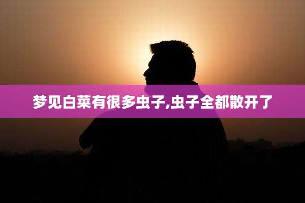 梦见白菜有很多虫子,虫子全都散开了