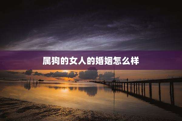 属狗的女人的婚姻怎么样