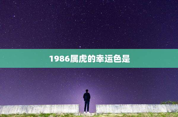 1986属虎的幸运色是